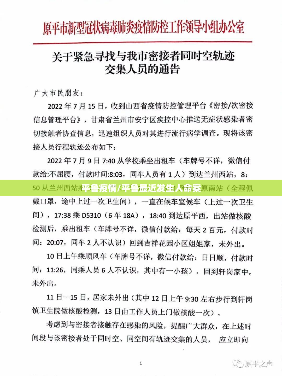 平鲁疫情/平鲁最近发生人命案 平鲁疫情/平鲁最近发生人命案