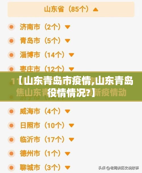 【山东青岛市疫情,山东青岛役情情况?】 【山东青岛市疫情,山东青岛役情情况?】