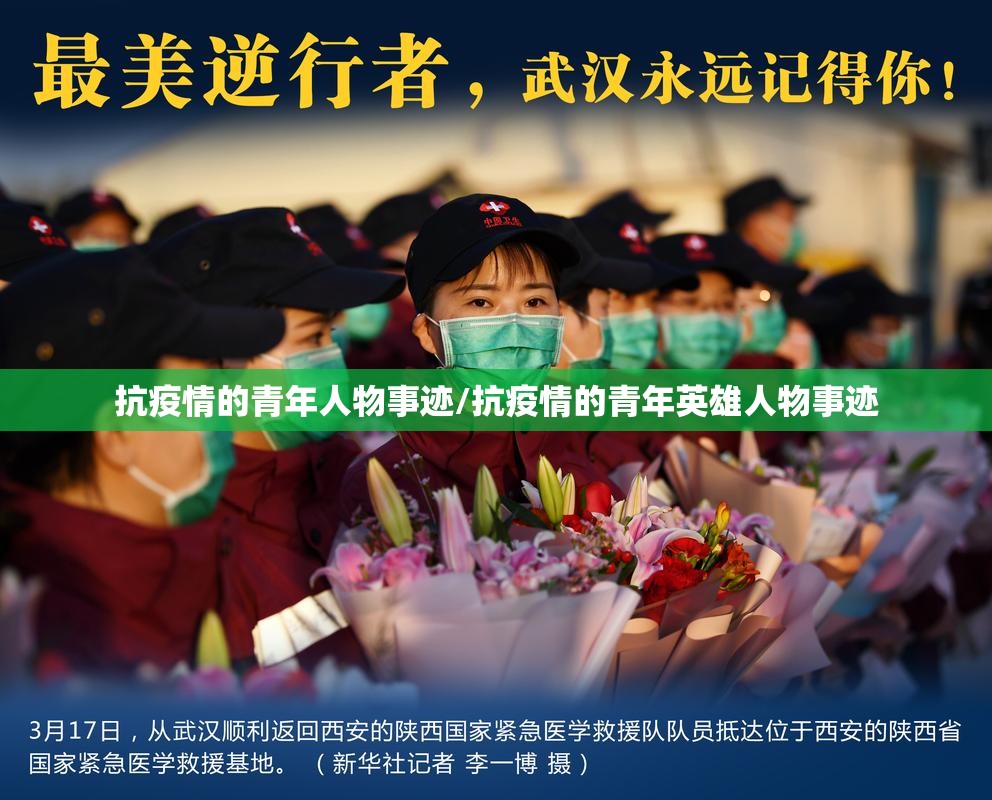 抗疫情的青年人物事迹/抗疫情的青年英雄人物事迹 抗疫情的青年人物事迹/抗疫情的青年英雄人物事迹