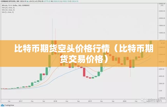 比特币期货空头价格行情(比特币期货交易价格) 比特币期货空头价格行情(比特币期货交易价格)