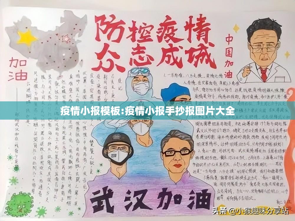 疫情小报模板:疫情小报手抄报图片大全 疫情小报模板:疫情小报手抄报图片大全