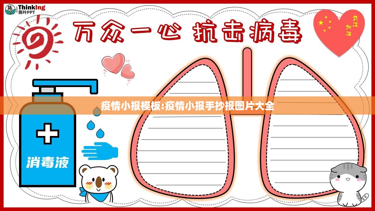 疫情小报模板:疫情小报手抄报图片大全 疫情小报模板:疫情小报手抄报图片大全