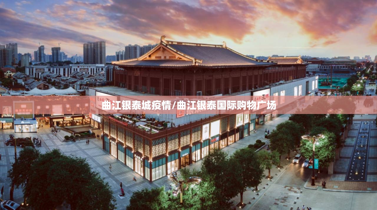 曲江银泰城疫情/曲江银泰国际购物广场 曲江银泰城疫情/曲江银泰国际购物广场