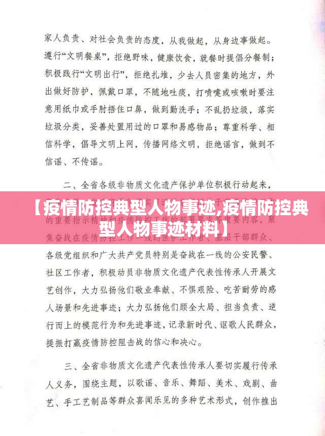 【疫情防控典型人物事迹,疫情防控典型人物事迹材料】