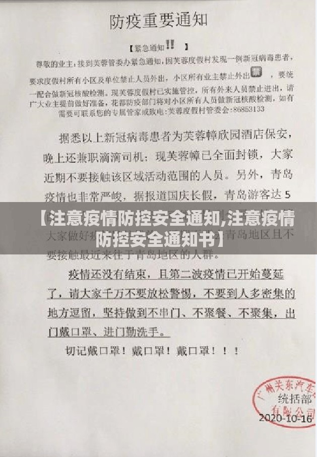【注意疫情防控安全通知,注意疫情防控安全通知书】