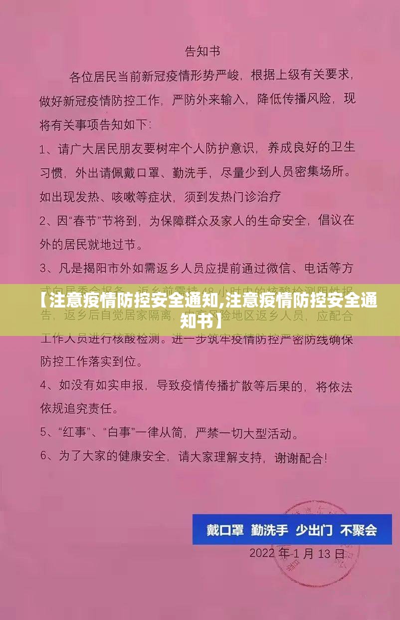 【注意疫情防控安全通知,注意疫情防控安全通知书】