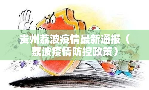贵州荔波疫情最新通报（荔波疫情防控政策）