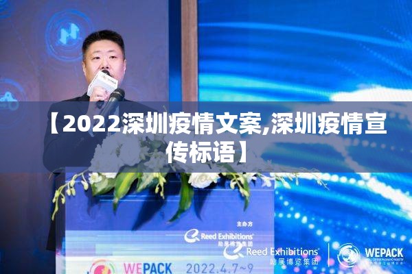 【2022深圳疫情文案,深圳疫情宣传标语】