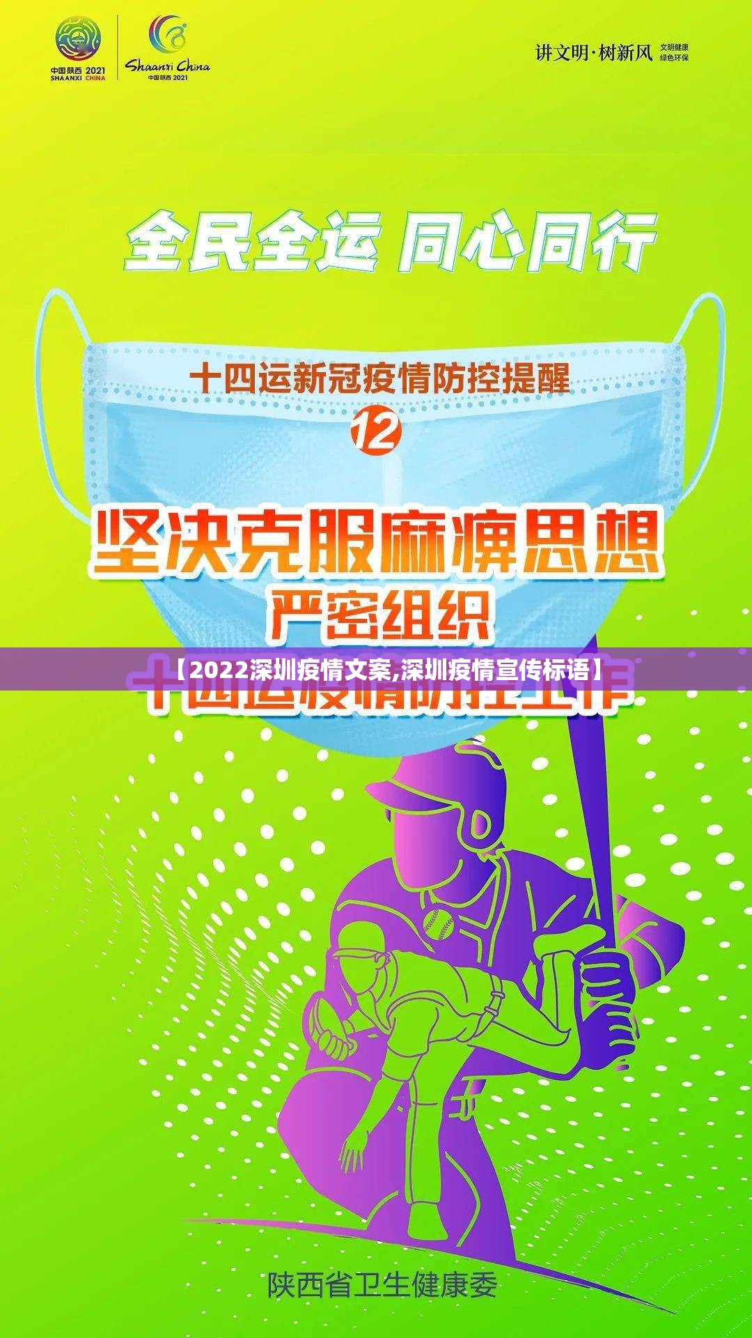 【2022深圳疫情文案,深圳疫情宣传标语】