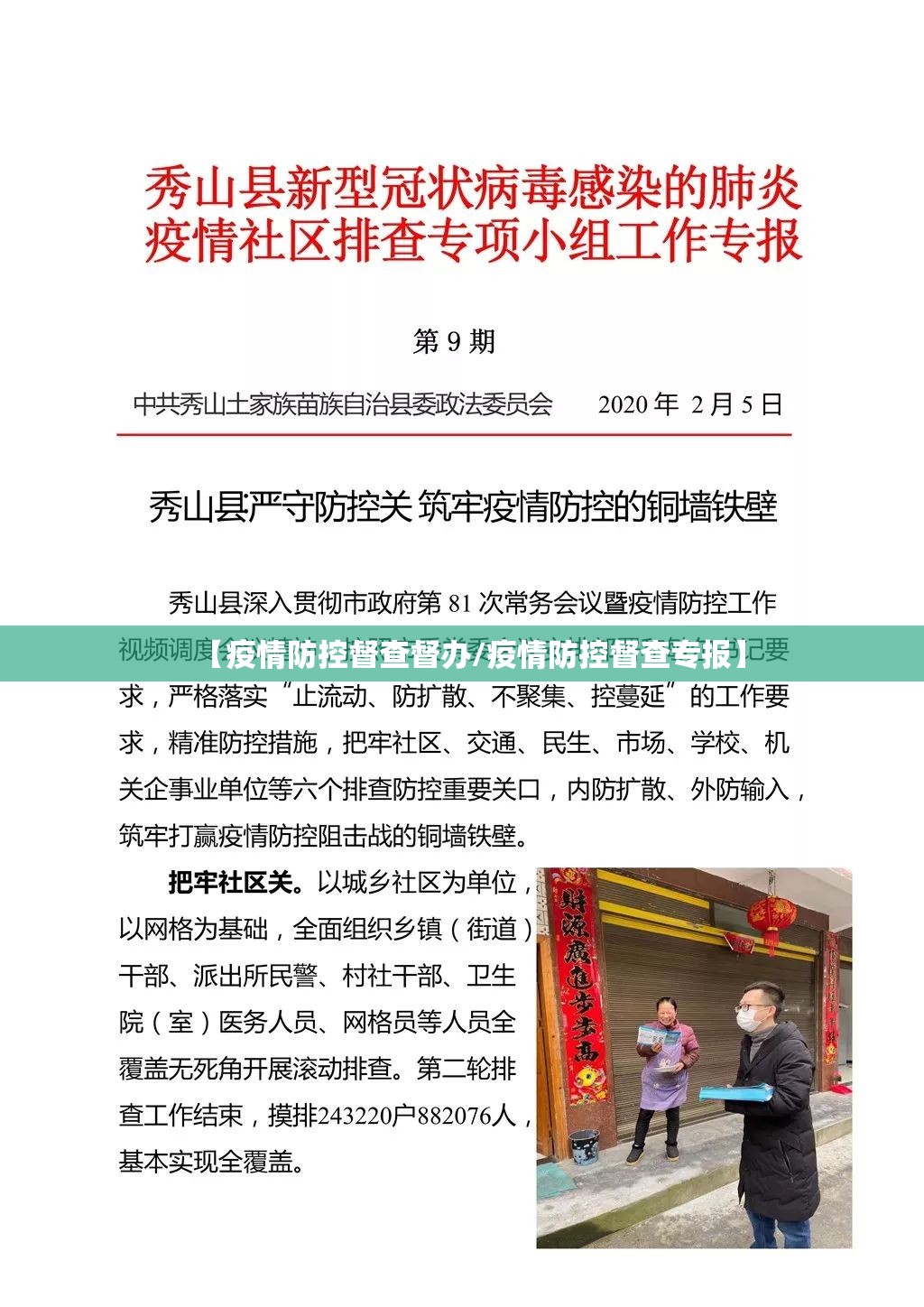 【疫情防控督查督办/疫情防控督查专报】 【疫情防控督查督办/疫情防控督查专报】