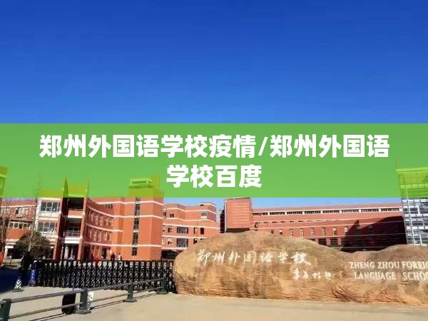 郑州外国语学校疫情/郑州外国语学校百度 郑州外国语学校疫情/郑州外国语学校百度