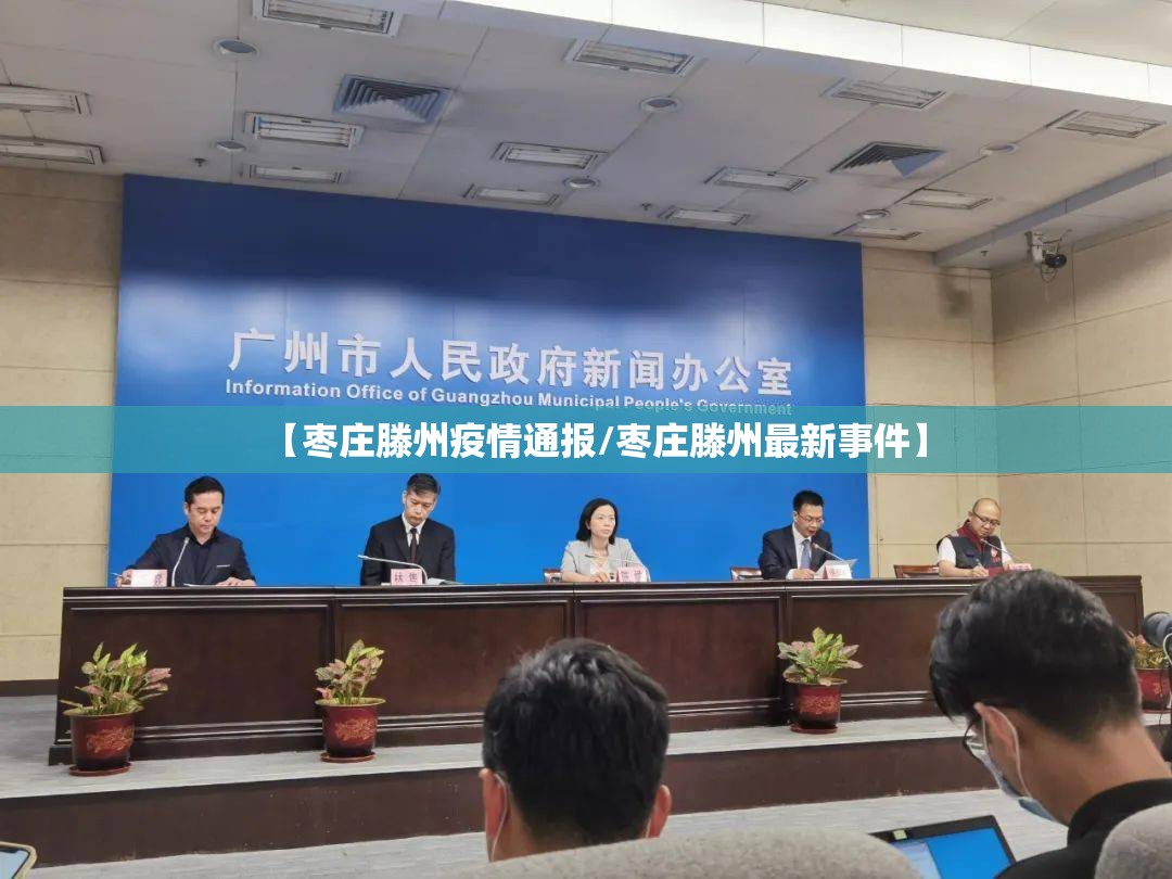 【枣庄滕州疫情通报/枣庄滕州最新事件】 【枣庄滕州疫情通报/枣庄滕州最新事件】