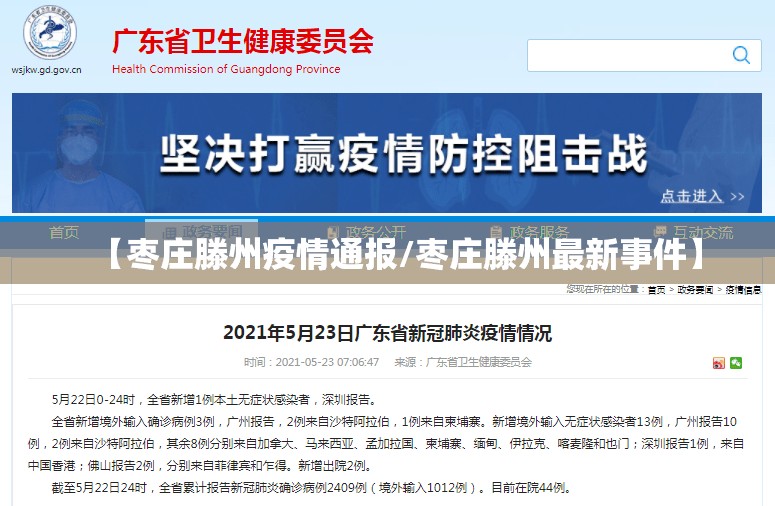 【枣庄滕州疫情通报/枣庄滕州最新事件】 【枣庄滕州疫情通报/枣庄滕州最新事件】