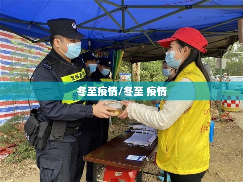 冬至疫情/冬至 疫情 冬至疫情/冬至 疫情