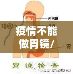疫情不能做胃镜/疫情期间可以做胃镜和肠镜吗 疫情不能做胃镜/疫情期间可以做胃镜和肠镜吗