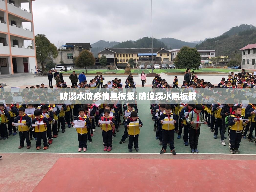 防溺水防疫情黑板报:防控溺水黑板报