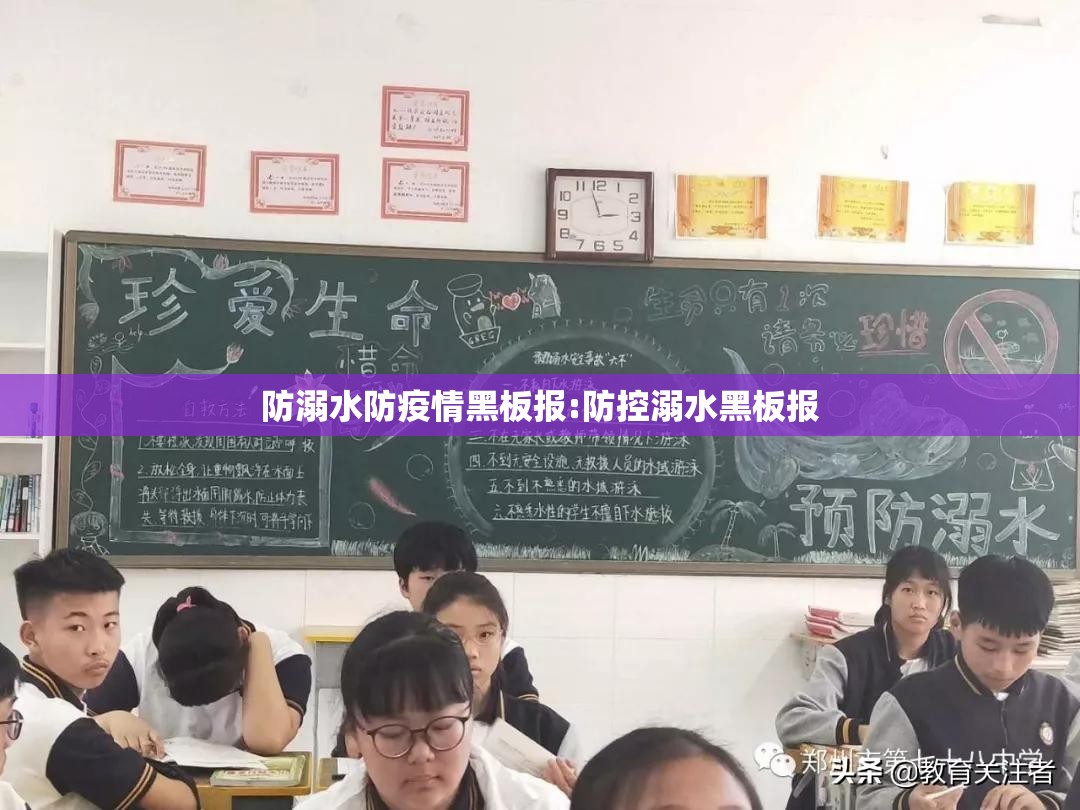 防溺水防疫情黑板报:防控溺水黑板报