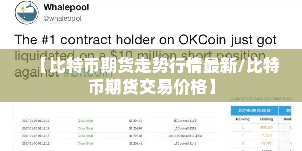 【比特币期货走势行情最新/比特币期货交易价格】 【比特币期货走势行情最新/比特币期货交易价格】