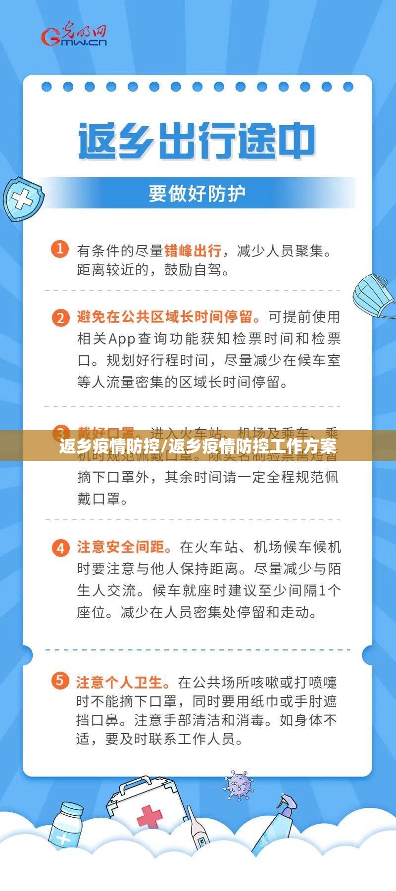 返乡疫情防控/返乡疫情防控工作方案 返乡疫情防控/返乡疫情防控工作方案