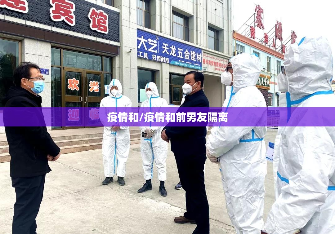 疫情和/疫情和前男友隔离 疫情和/疫情和前男友隔离