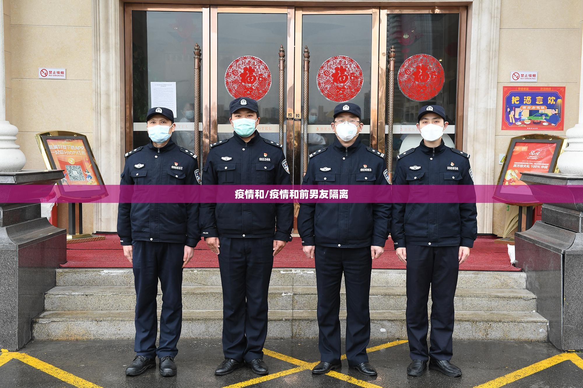 疫情和/疫情和前男友隔离 疫情和/疫情和前男友隔离