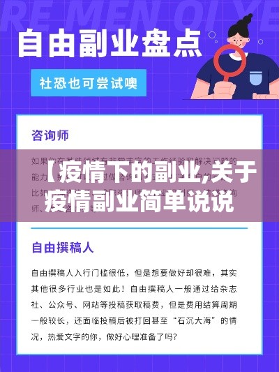 【疫情下的副业,关于疫情副业简单说说】 【疫情下的副业,关于疫情副业简单说说】