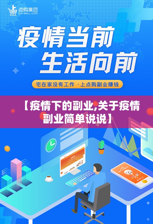 【疫情下的副业,关于疫情副业简单说说】 【疫情下的副业,关于疫情副业简单说说】