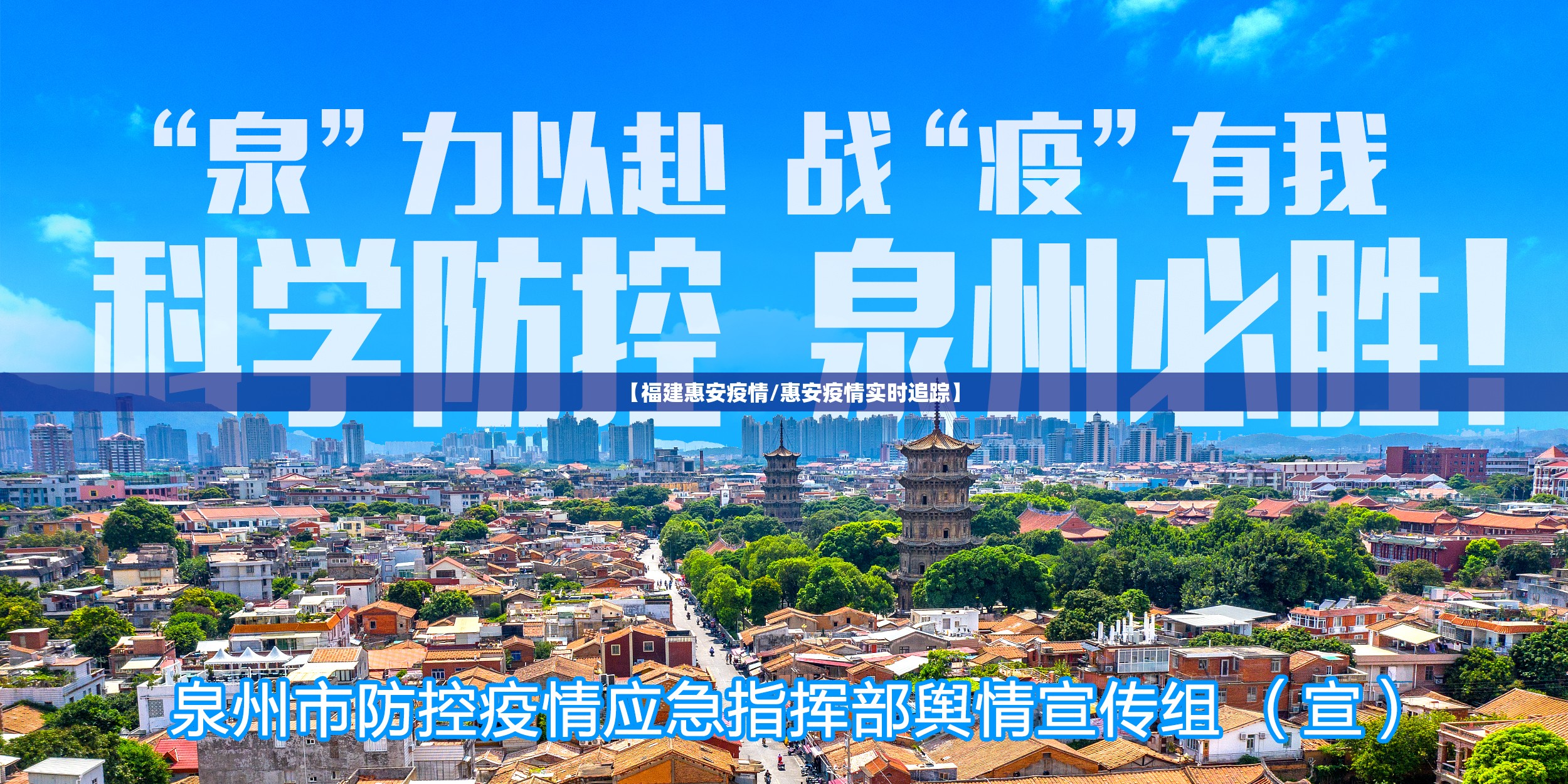 【福建惠安疫情/惠安疫情实时追踪】 【福建惠安疫情/惠安疫情实时追踪】