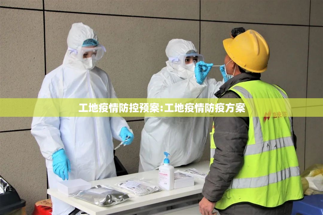 工地疫情防控预案:工地疫情防疫方案 工地疫情防控预案:工地疫情防疫方案