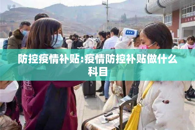 防控疫情补贴:疫情防控补贴做什么科目 防控疫情补贴:疫情防控补贴做什么科目