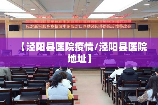 【泾阳县医院疫情/泾阳县医院地址】 【泾阳县医院疫情/泾阳县医院地址】