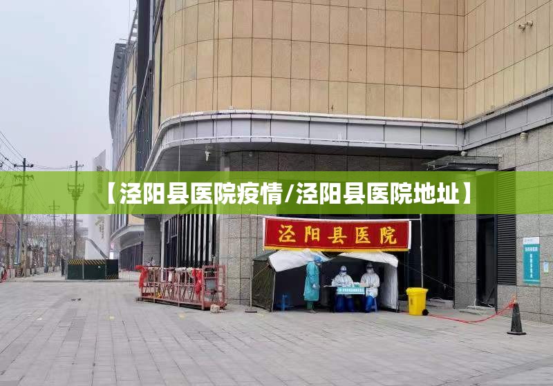 【泾阳县医院疫情/泾阳县医院地址】 【泾阳县医院疫情/泾阳县医院地址】