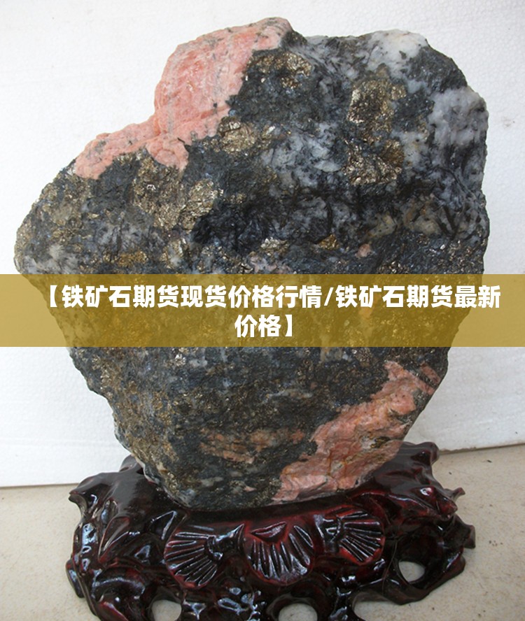 【铁矿石期货现货价格行情/铁矿石期货最新价格】