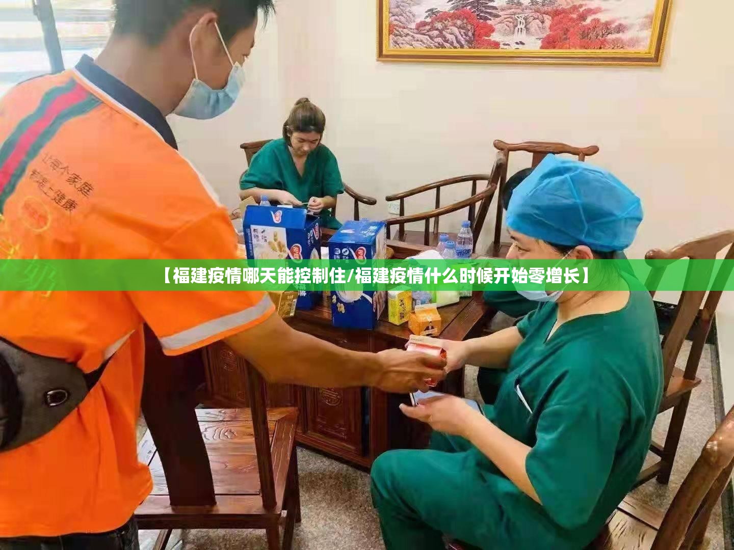 【福建疫情哪天能控制住/福建疫情什么时候开始零增长】 【福建疫情哪天能控制住/福建疫情什么时候开始零增长】