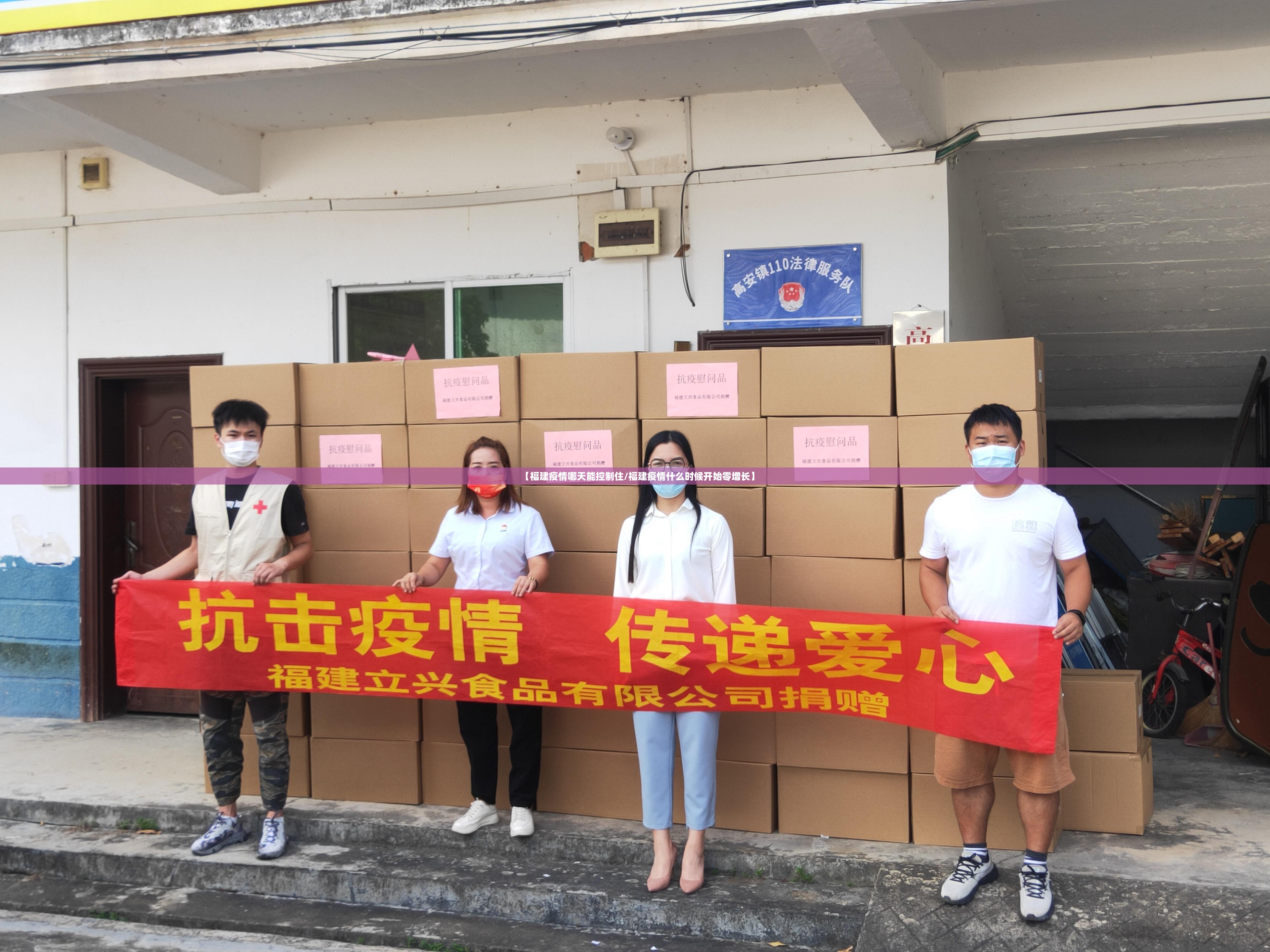 【福建疫情哪天能控制住/福建疫情什么时候开始零增长】 【福建疫情哪天能控制住/福建疫情什么时候开始零增长】