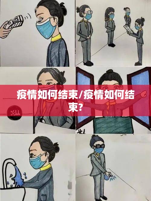 疫情如何结束/疫情如何结束? 疫情如何结束/疫情如何结束?
