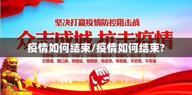 疫情如何结束/疫情如何结束? 疫情如何结束/疫情如何结束?