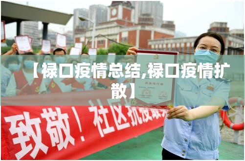 【禄口疫情总结,禄口疫情扩散】