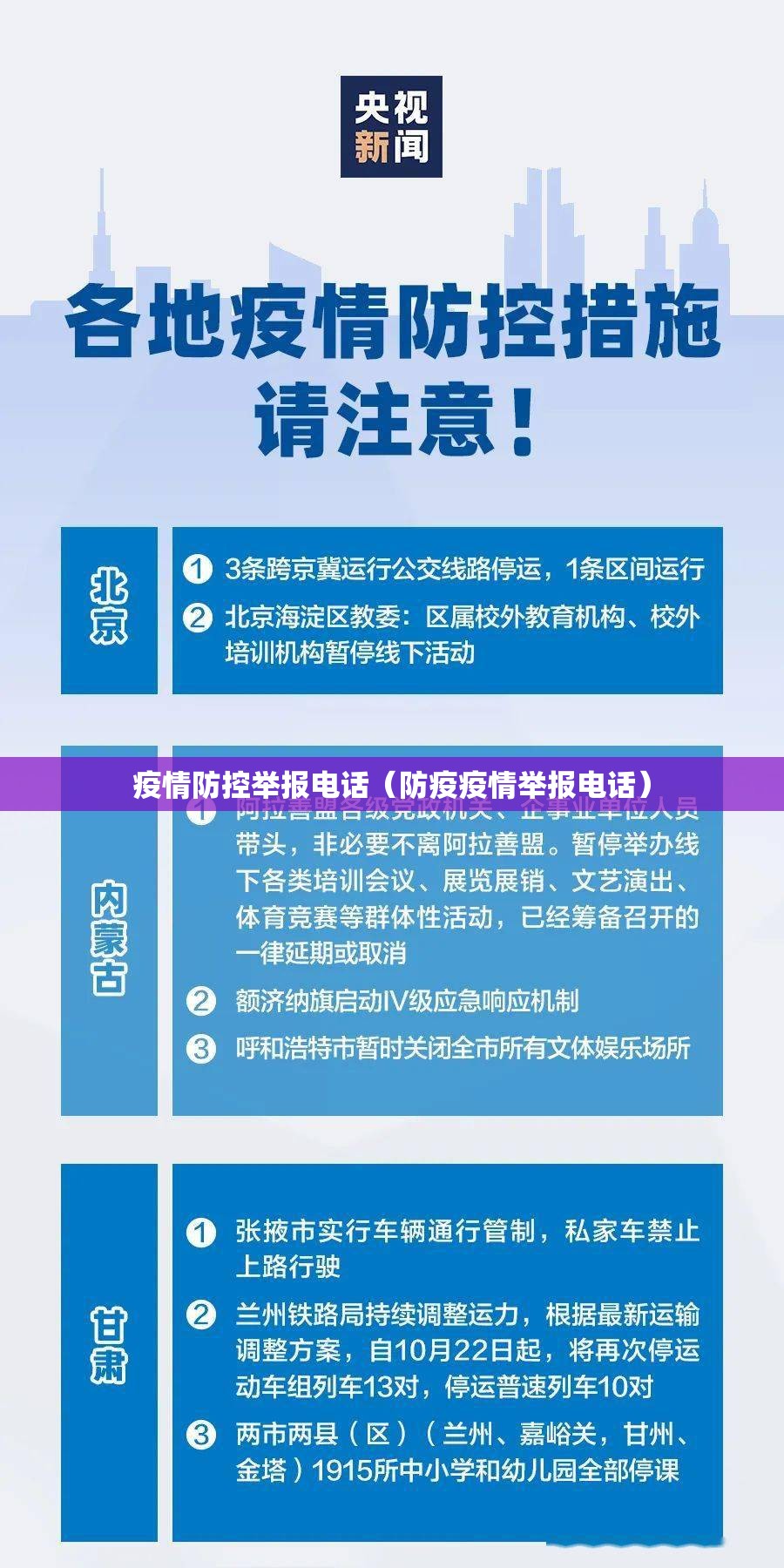 疫情防控举报电话（防疫疫情举报电话）