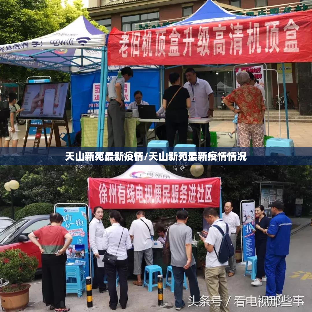 天山新苑最新疫情/天山新苑最新疫情情况 天山新苑最新疫情/天山新苑最新疫情情况