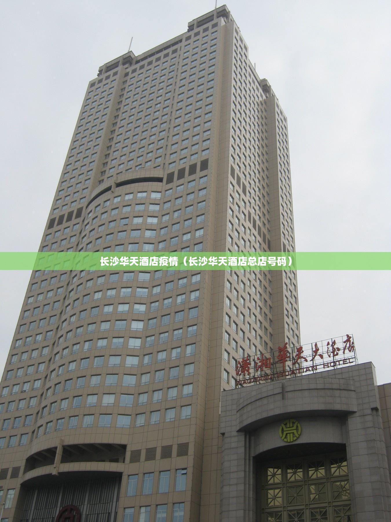 长沙华天酒店疫情(长沙华天酒店总店号码) 长沙华天酒店疫情(长沙华天酒店总店号码)
