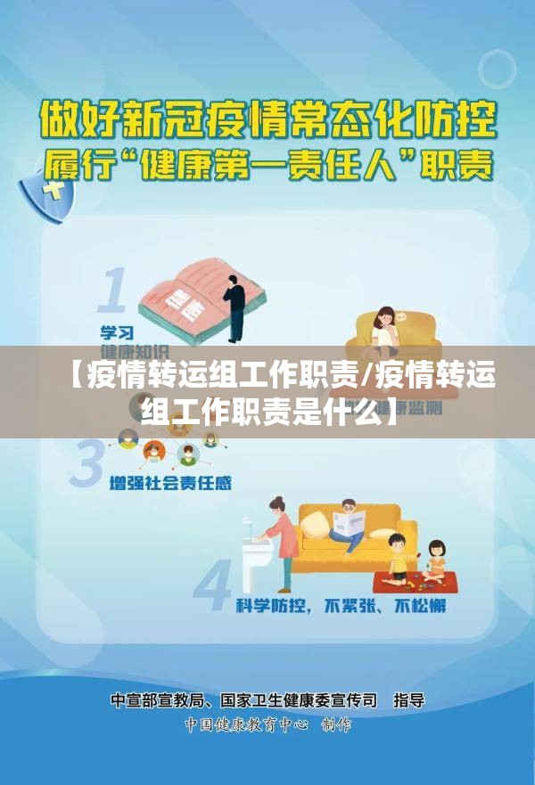 【疫情转运组工作职责/疫情转运组工作职责是什么】 【疫情转运组工作职责/疫情转运组工作职责是什么】