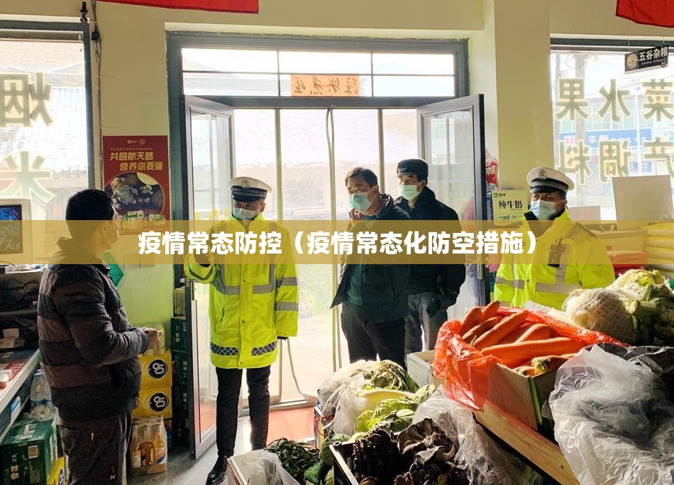 疫情常态防控（疫情常态化防空措施）