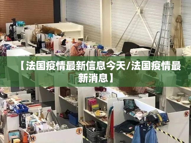 【法国疫情最新信息今天/法国疫情最新消息】