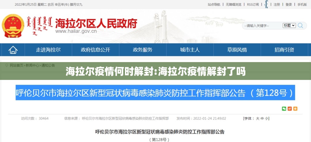 海拉尔疫情何时解封:海拉尔疫情解封了吗 海拉尔疫情何时解封:海拉尔疫情解封了吗