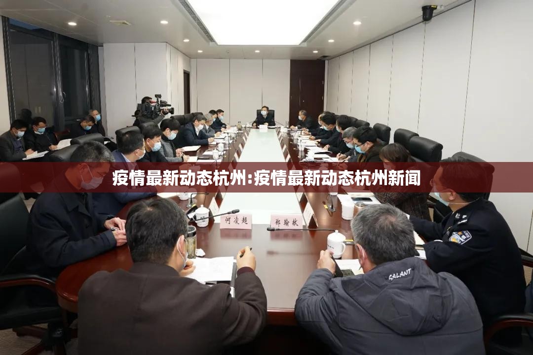疫情最新动态杭州:疫情最新动态杭州新闻