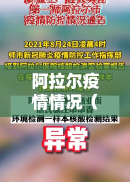 阿拉尔疫情情况(阿拉尔疫情最新政策) 阿拉尔疫情情况(阿拉尔疫情最新政策)