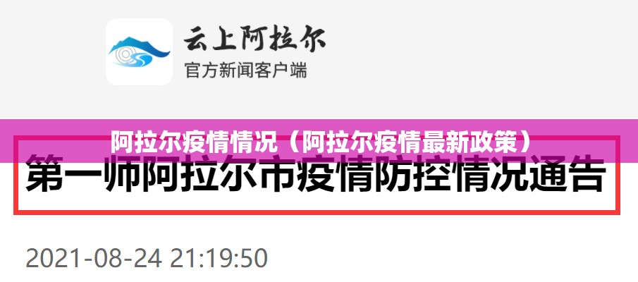 阿拉尔疫情情况(阿拉尔疫情最新政策) 阿拉尔疫情情况(阿拉尔疫情最新政策)