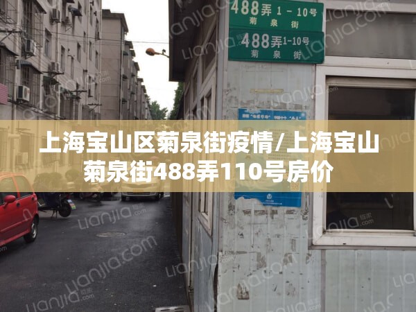 上海宝山区菊泉街疫情/上海宝山菊泉街488弄110号房价 上海宝山区菊泉街疫情/上海宝山菊泉街488弄110号房价