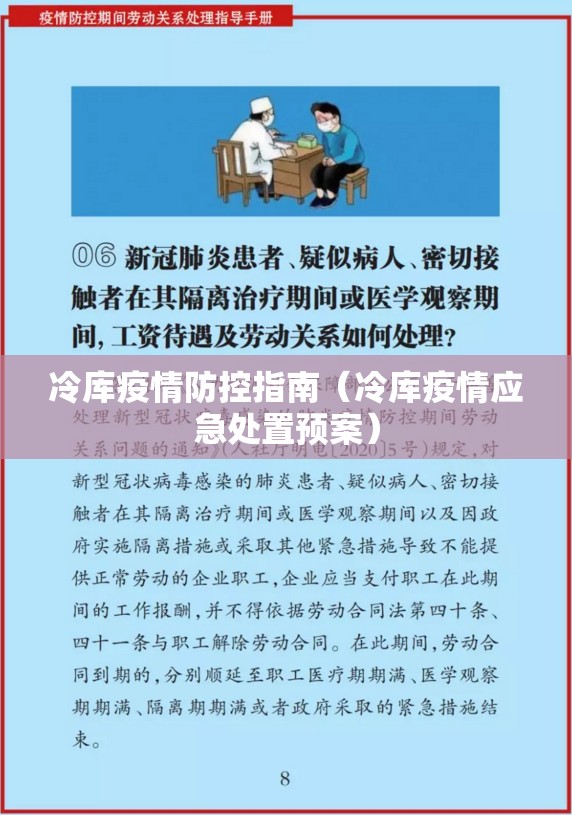 冷库疫情防控指南(冷库疫情应急处置预案) 冷库疫情防控指南(冷库疫情应急处置预案)
